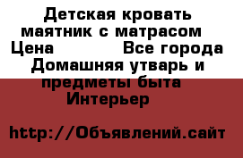 Детская кровать-маятник с матрасом › Цена ­ 6 000 - Все города Домашняя утварь и предметы быта » Интерьер   